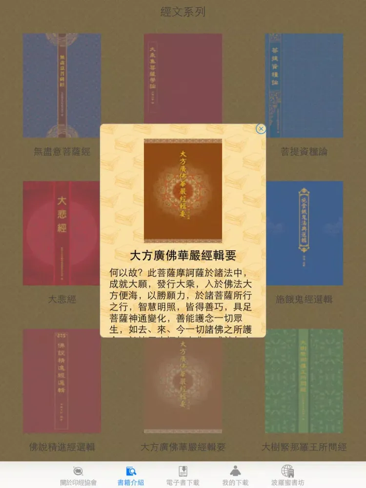 中華印經協會-慈悲書房 iPad 应用截图