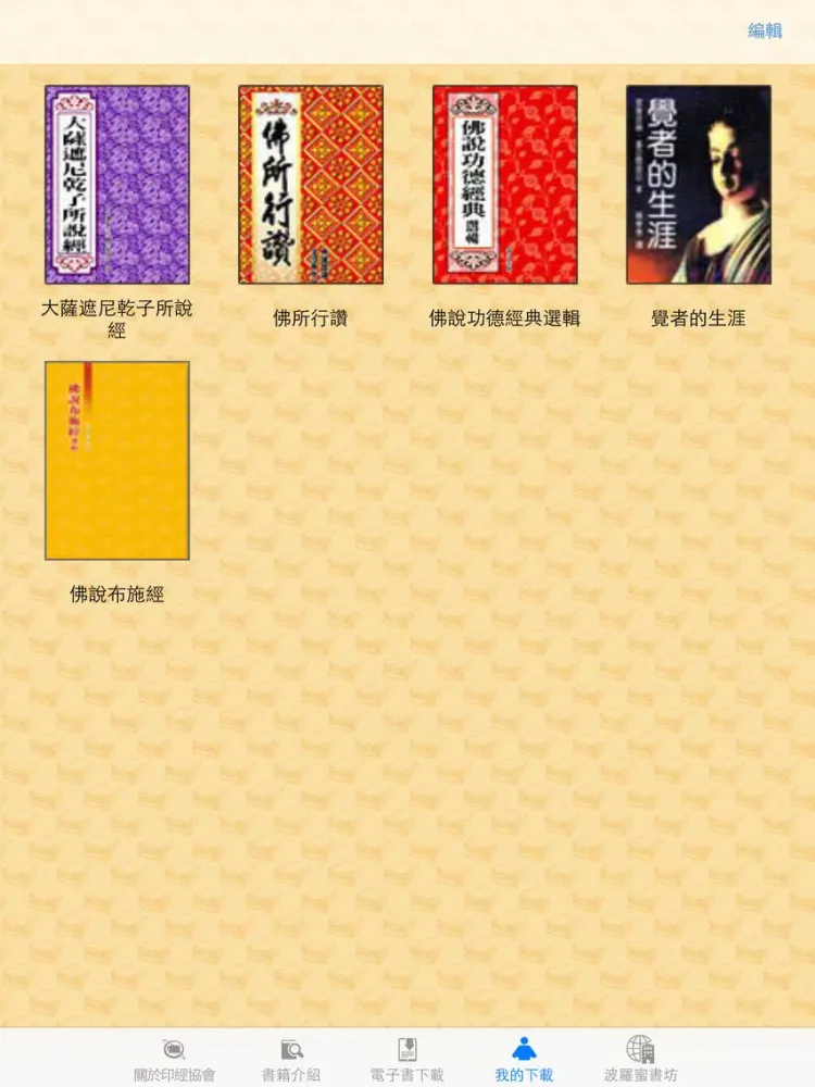 中華印經協會-慈悲書房 iPad 应用截图