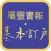 屬靈書報‧基本訂戶