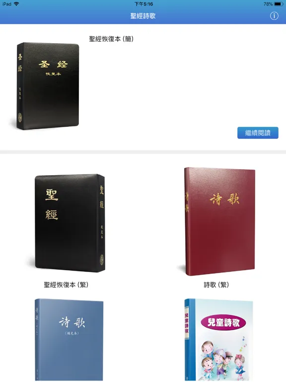 Ảnh chụp màn hình của 《聖經詩歌》數位呈現版 iPad 