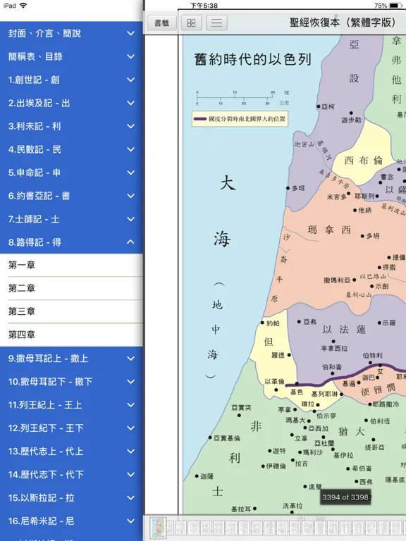 Ảnh chụp màn hình của 《聖經詩歌》數位呈現版 iPad 