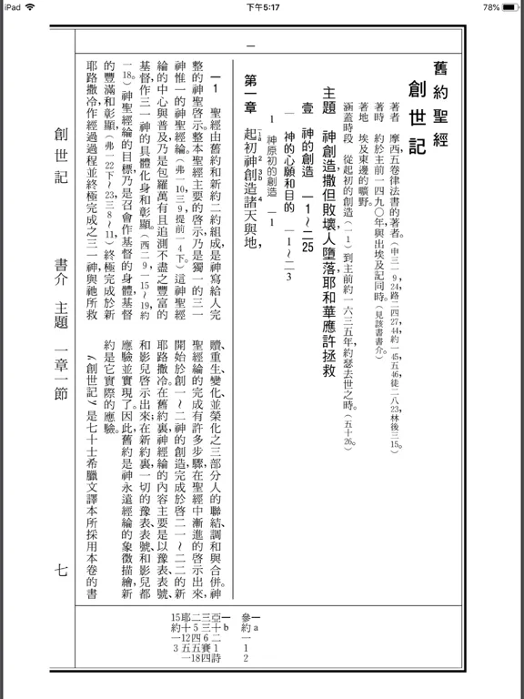 Ảnh chụp màn hình của 《聖經詩歌》數位呈現版 iPad 