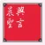 晨興聖言（Morning Revival）