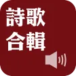 Selected Hymns（Audio App）DRM