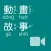 《動畫故事》影音APP