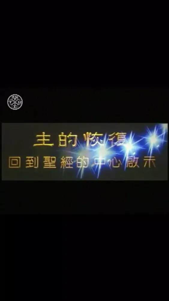 《召會生活》影音APP स्क्रीनशॉट