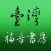 電子書報eZoe