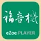 福音機小幫手