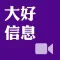 《大好信息》影音APP