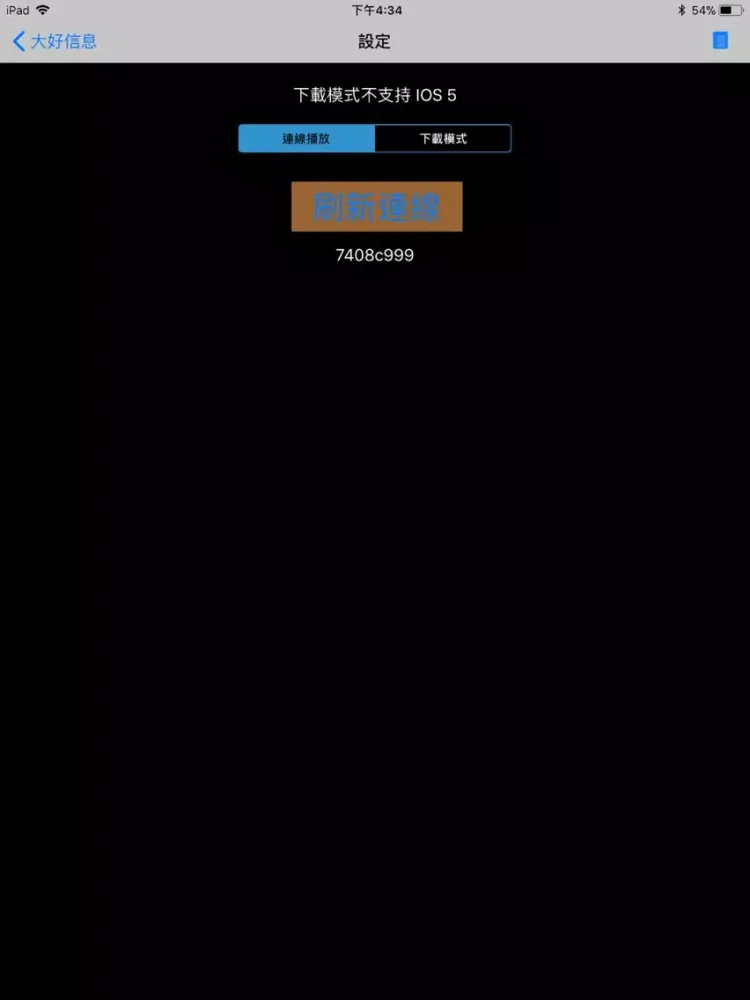 ภาพหน้าจอของ 《大好信息》影音APP iPad 
