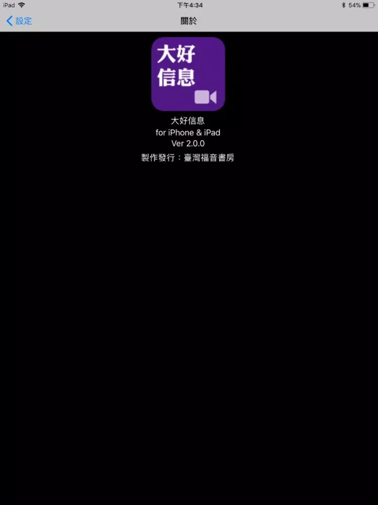 ภาพหน้าจอของ 《大好信息》影音APP iPad 