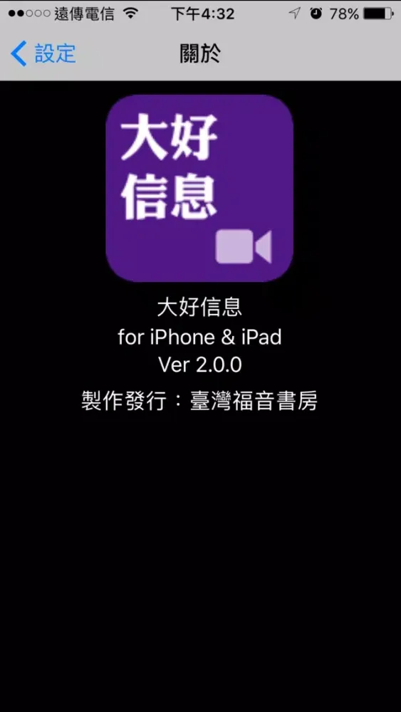 ภาพหน้าจอของ 《大好信息》影音APP