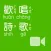 《歡唱詩歌》影音APP