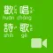 《歡唱詩歌》影音APP
