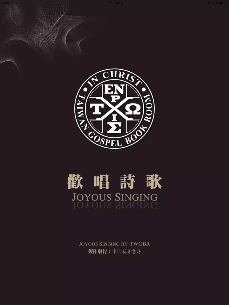 《歡唱詩歌》影音APP iPad 应用截图