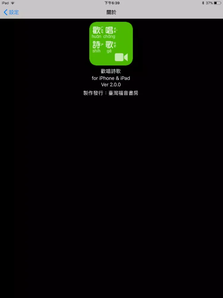 《歡唱詩歌》影音APP iPad 应用截图
