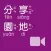 《分享園地》影音APP