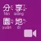 《分享園地》影音APP