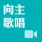《向主歌唱》影音APP