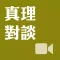 《真理對談》影音APP