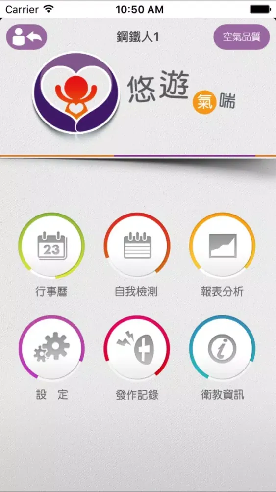 悠遊氣喘 Screenshots