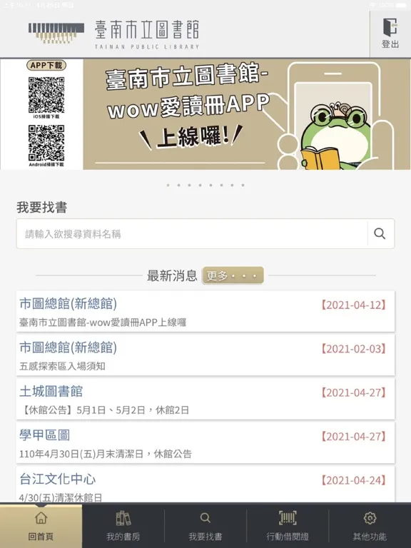 صور 臺南市立圖書館-wow愛讀冊 iPad 