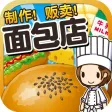 面包店达人~制作,贩卖,扩张面包店~