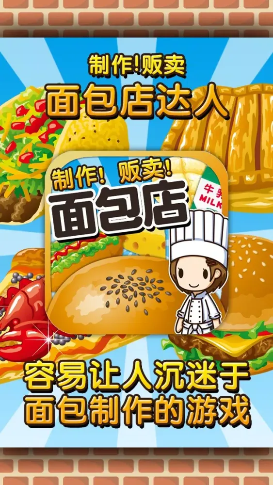 ภาพหน้าจอของ 面包店达人~制作,贩卖,扩张面包店~