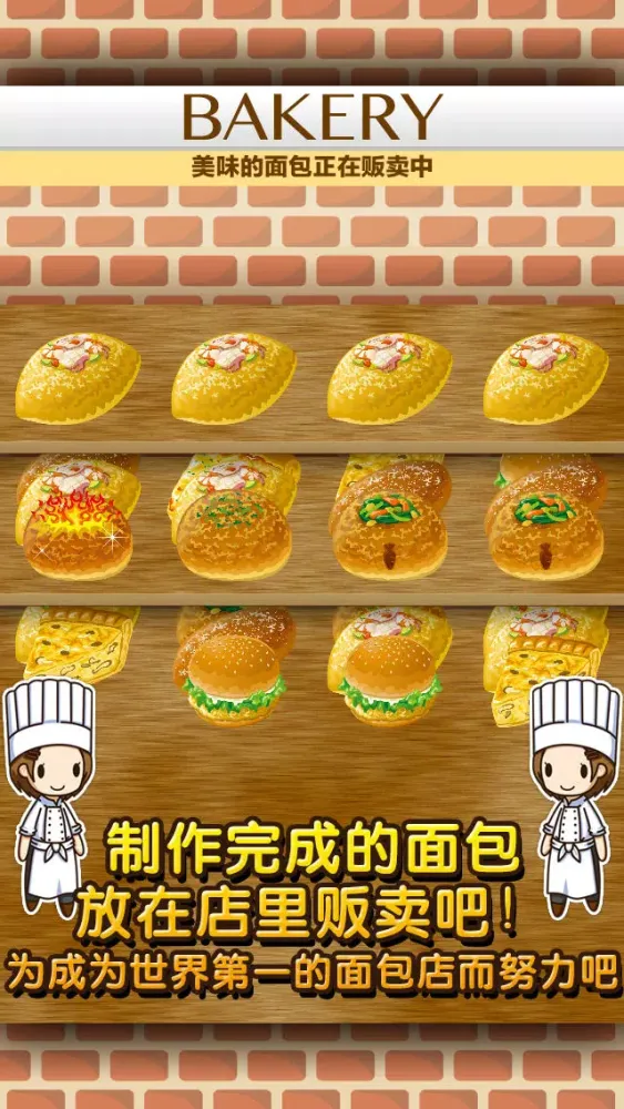 ภาพหน้าจอของ 面包店达人~制作,贩卖,扩张面包店~