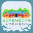 桃園市國民小學在地化課程教材