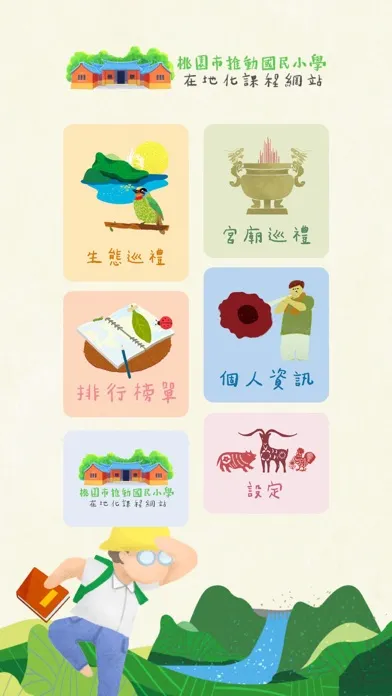 Capturas de tela do 桃園市國民小學在地化課程教材