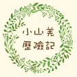 雪見·布岸把臘-小山羌歷險記 雪見·布岸把臘-小山羌歷險記
