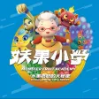 妖果小學-水果奶奶的大秘密 妖果小學-水果奶奶的大秘密