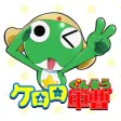 ケロロ軍曹 超共鳴展限定アプリ であります！