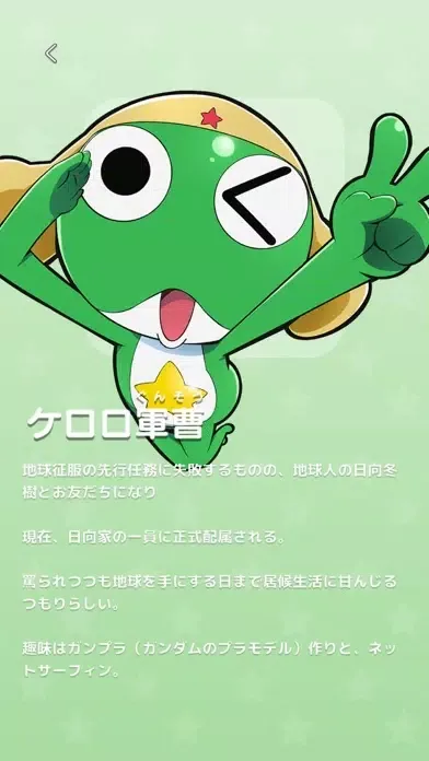 Captures d'écran de ケロロ軍曹 超共鳴展限定アプリ であります！