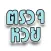 เรียงเบอร์ Thai Lottery
