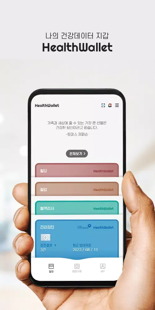 تصاویر 헬스월릿(HealthWallet) -건강을 월릿하다!