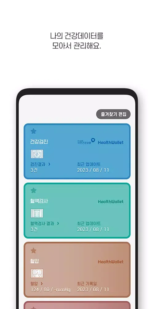 تصاویر 헬스월릿(HealthWallet) -건강을 월릿하다!