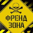 Френд Зона