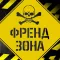 Френд Зона