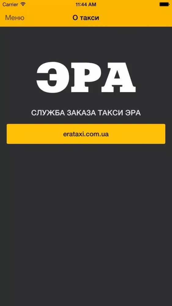 Скриншоты Такси Эра