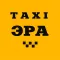 Taxi Эра – онлайн замовлення