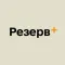 Резерв+