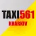 Такси 561