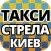 Стрела Такси Киев