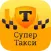 Супер Такси