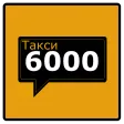 Заказ такси 6000