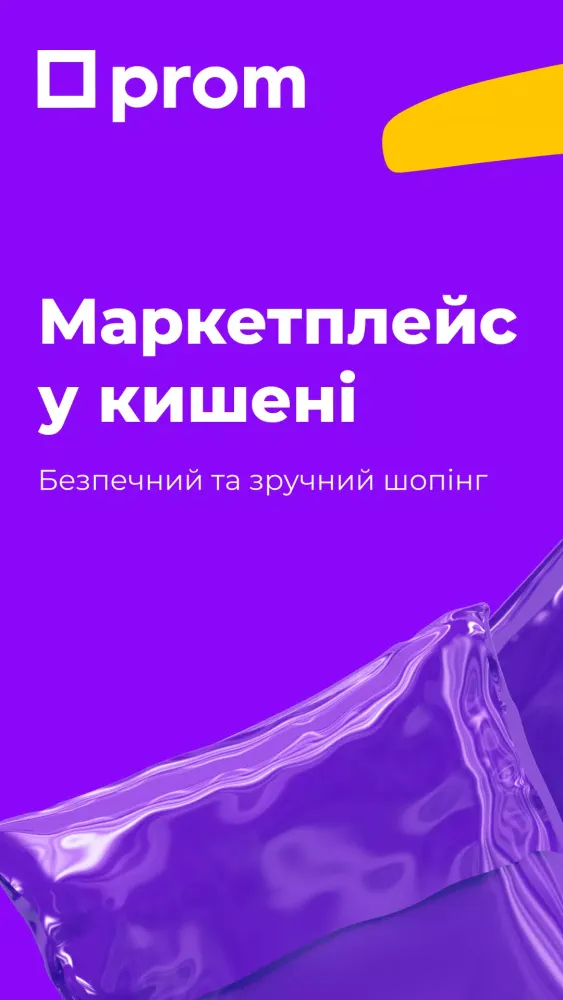 Prom.ua — інтернет-покупки应用截图