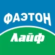 Фаэтон лайф