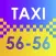 Такси 56-56